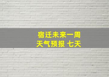 宿迁未来一周天气预报 七天